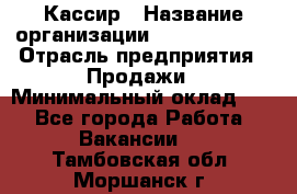 Кассир › Название организации ­ Burger King › Отрасль предприятия ­ Продажи › Минимальный оклад ­ 1 - Все города Работа » Вакансии   . Тамбовская обл.,Моршанск г.